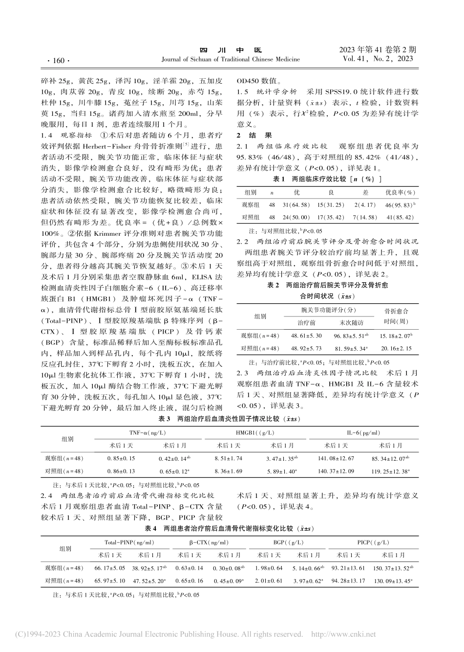 补肾活血汤联合桡动脉茎突返...手舟骨骨折患者临床影响研究_李培豪.pdf_第3页