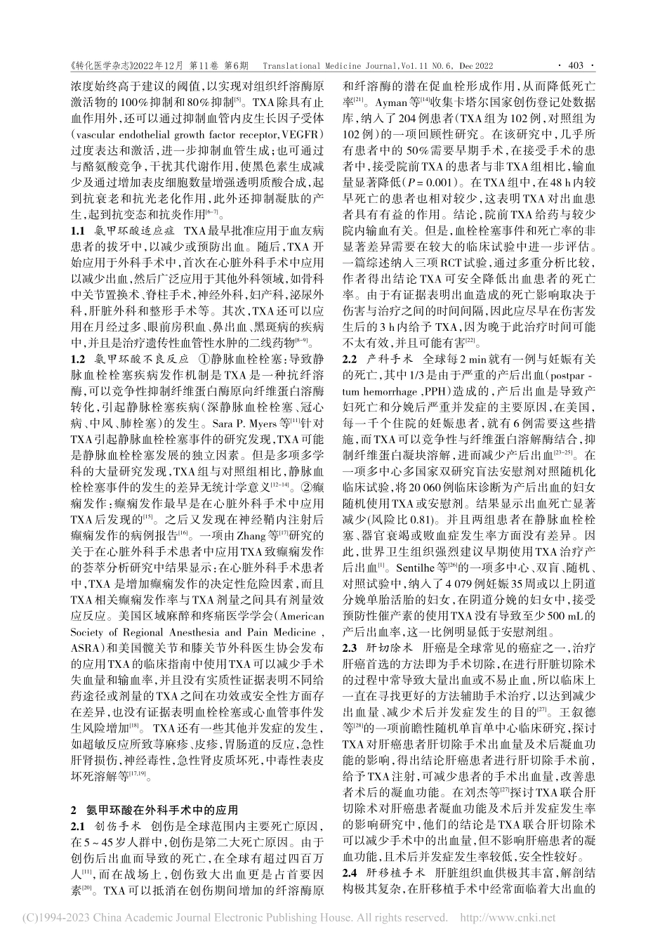 氨甲环酸在手术患者中的应用进展_刘迎壮.pdf_第2页
