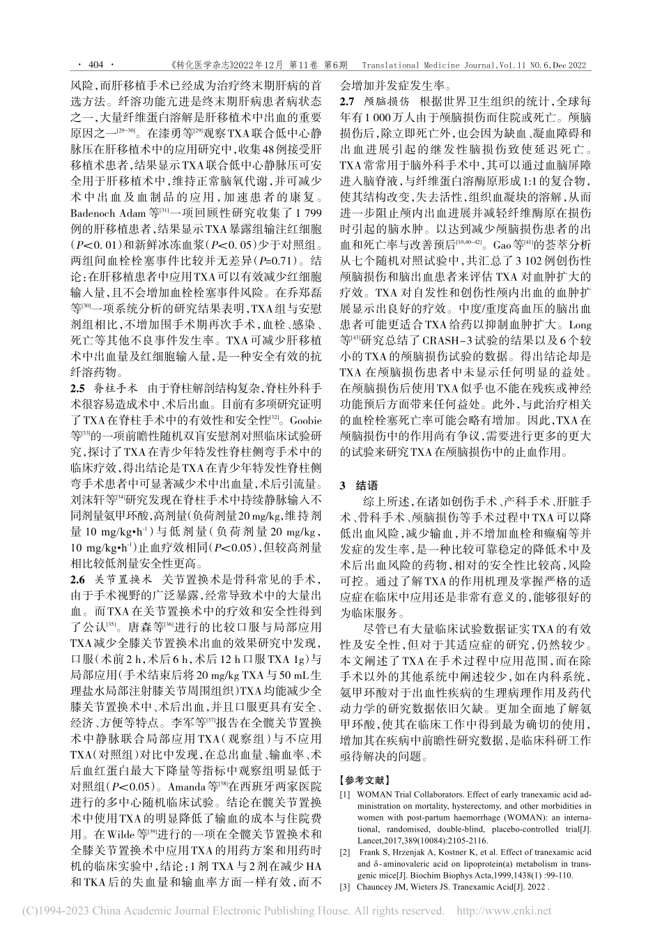 氨甲环酸在手术患者中的应用进展_刘迎壮.pdf_第3页
