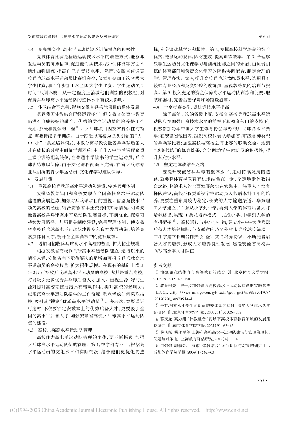 安徽省普通高校乒乓球高水平运动队建设及对策研究_童彦章.pdf_第3页