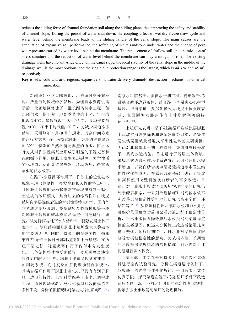 北疆供水一期工程膨胀性渠坡滑动破坏机制与稳定分析_赵凌峰.pdf_第2页