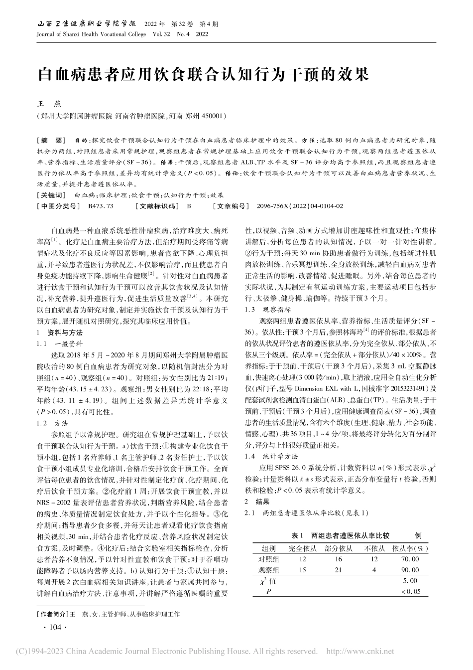 白血病患者应用饮食联合认知行为干预的效果_王燕.pdf_第1页