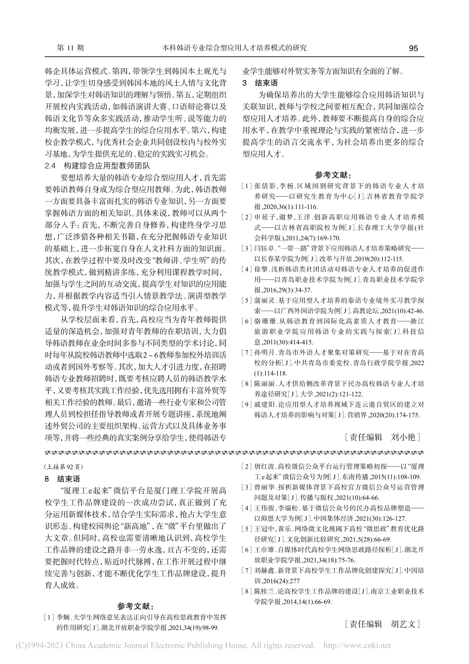 本科韩语专业综合型应用人才培养模式的研究_杨敏.pdf_第3页