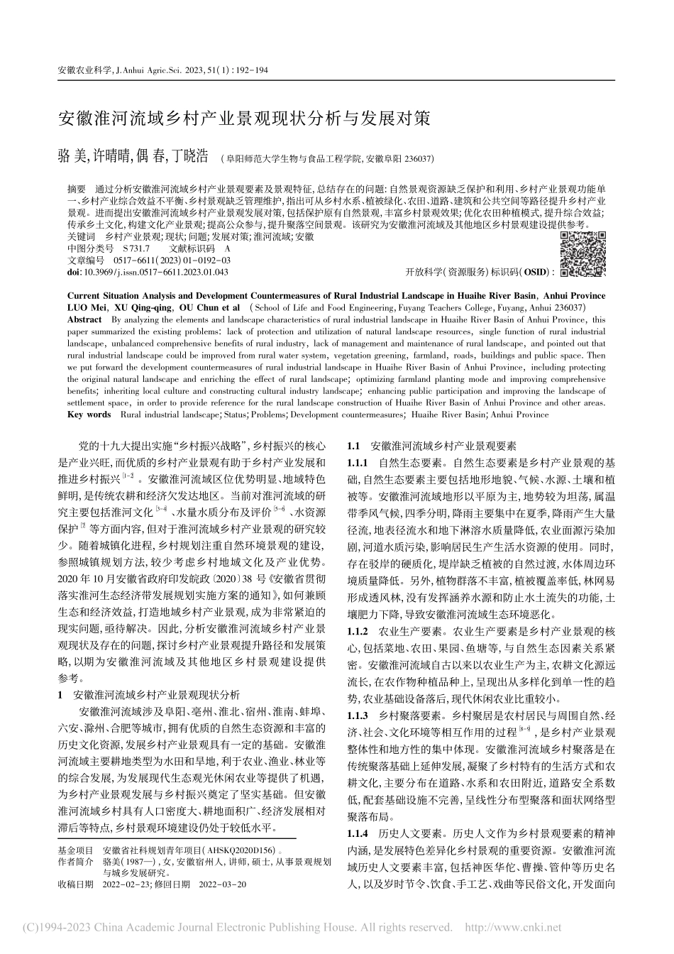 安徽淮河流域乡村产业景观现状分析与发展对策_骆美.pdf_第1页