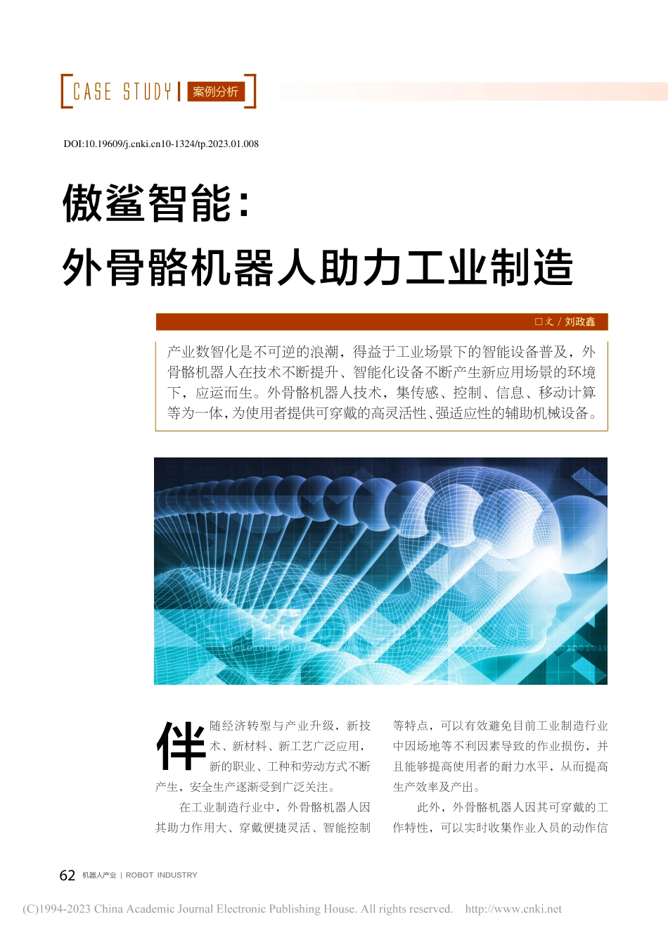 傲鲨智能：外骨骼机器人助力工业制造_刘政鑫.pdf_第1页