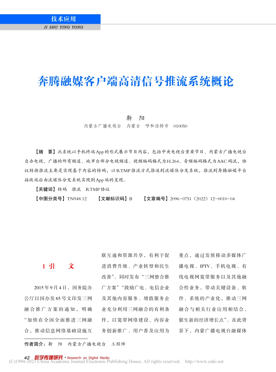 奔腾融媒客户端高清信号推流系统概论_靳阳.pdf_第1页
