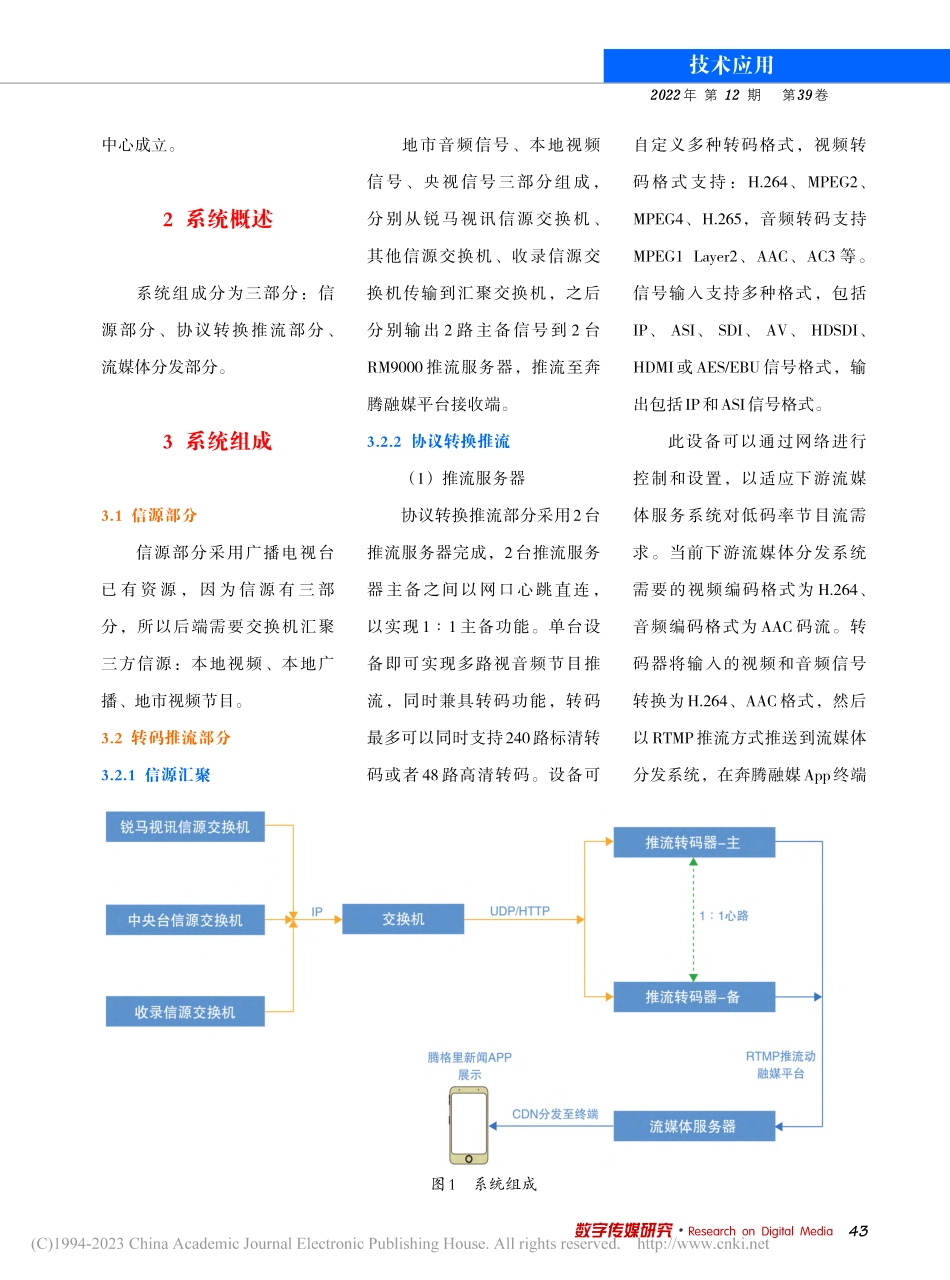 奔腾融媒客户端高清信号推流系统概论_靳阳.pdf_第2页