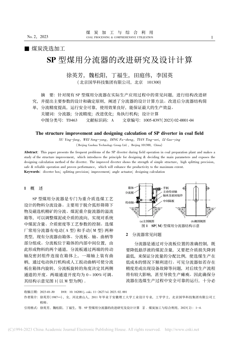 SP型煤用分流器的改进研究及设计计算_徐英芳.pdf_第1页
