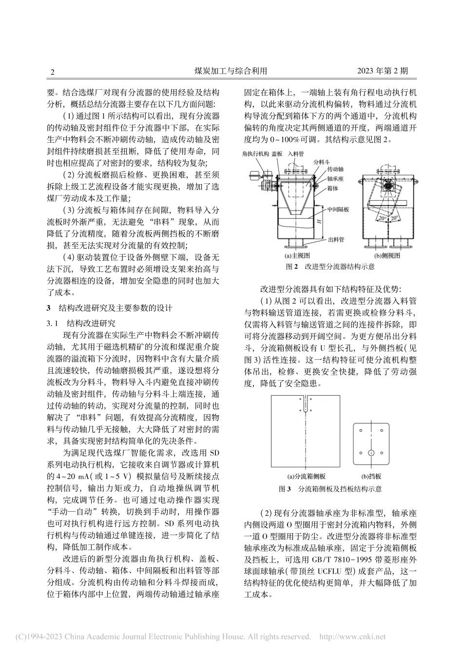 SP型煤用分流器的改进研究及设计计算_徐英芳.pdf_第2页