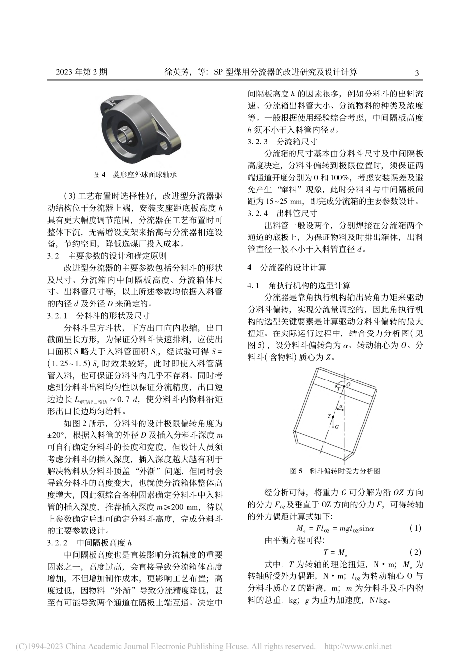 SP型煤用分流器的改进研究及设计计算_徐英芳.pdf_第3页