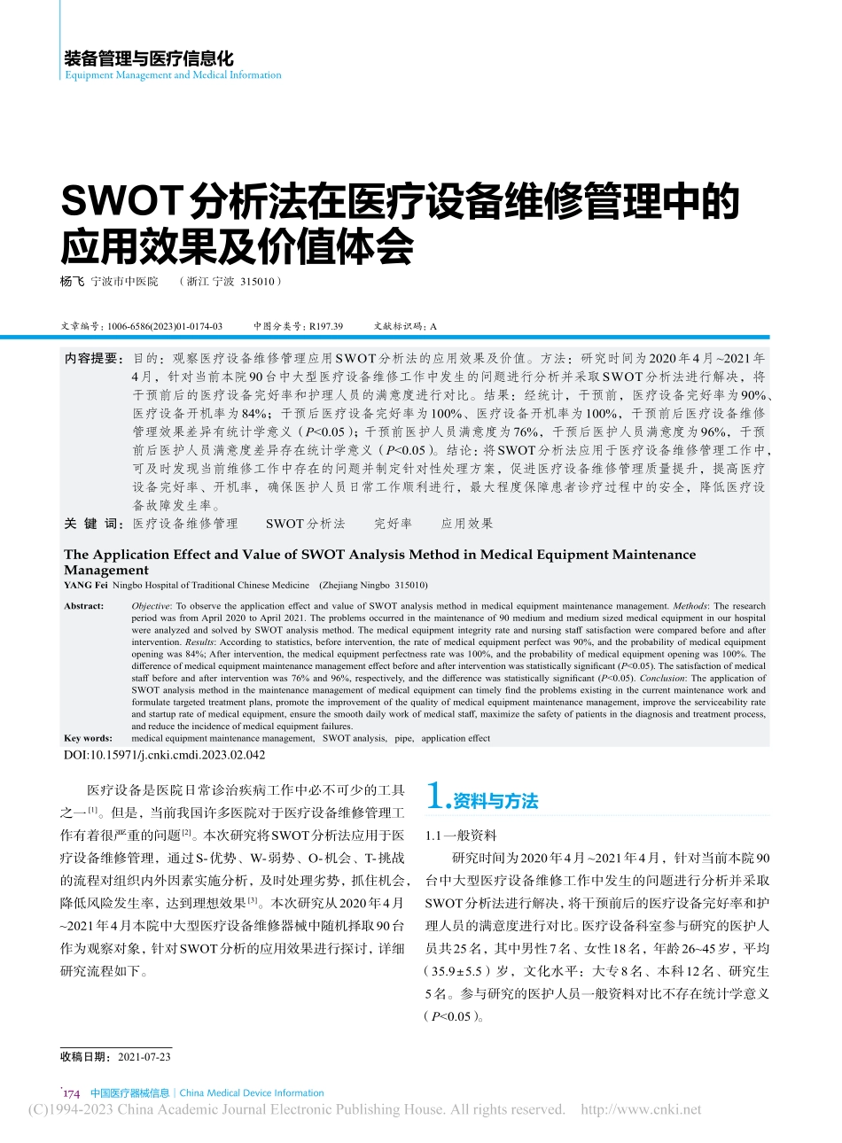 SWOT分析法在医疗设备维...管理中的应用效果及价值体会_杨飞.pdf_第1页