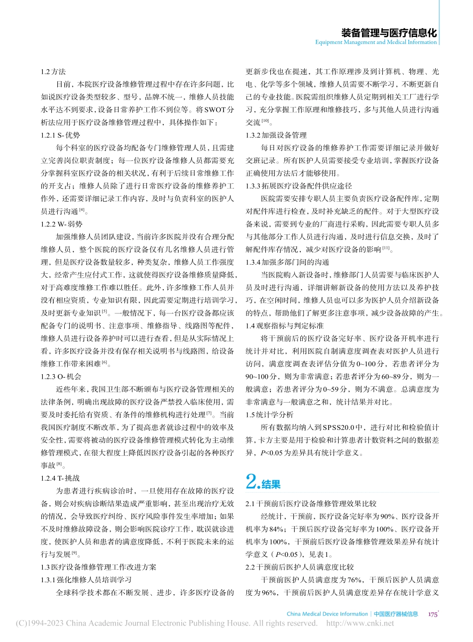 SWOT分析法在医疗设备维...管理中的应用效果及价值体会_杨飞.pdf_第2页