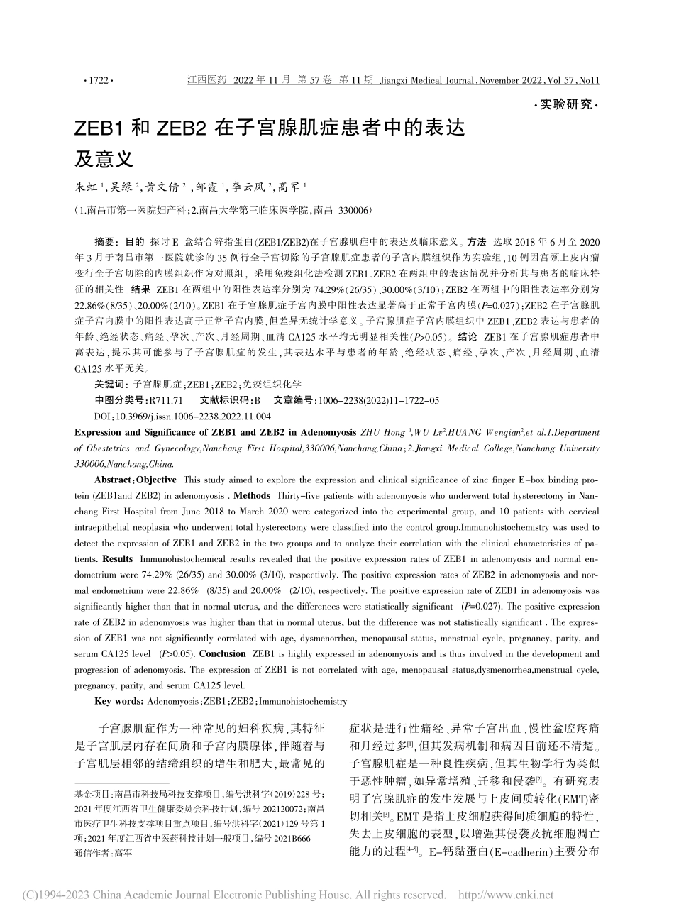 ZEB1和ZEB2在子宫腺肌症患者中的表达及意义_朱虹.pdf_第1页