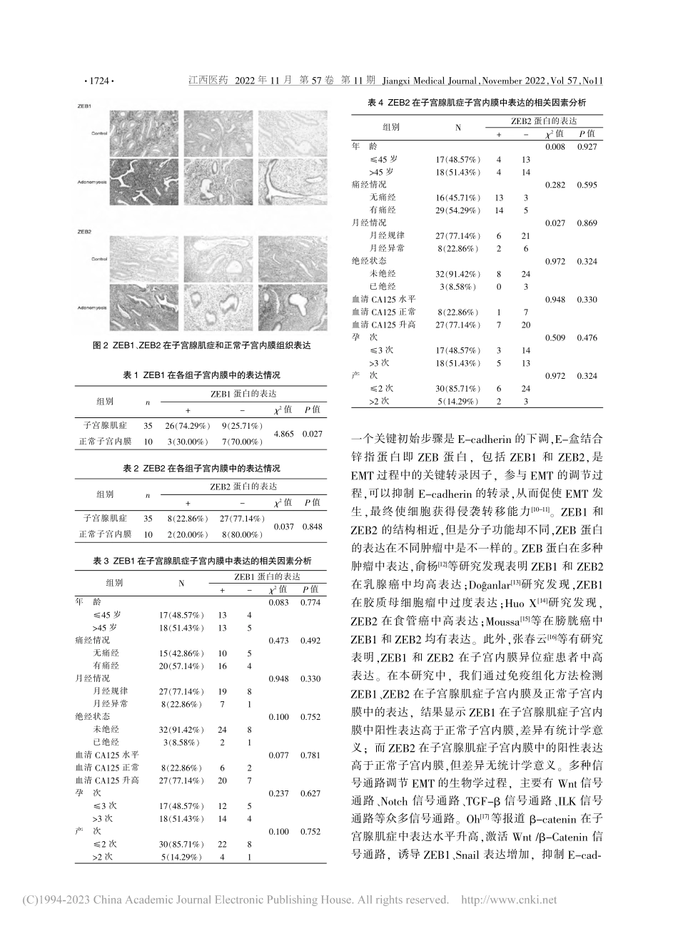 ZEB1和ZEB2在子宫腺肌症患者中的表达及意义_朱虹.pdf_第3页