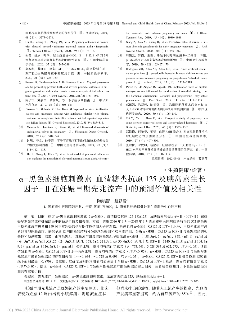 α-黑色素细胞刺激素__血...兆流产中的预测价值及相关性_陶海燕.pdf_第1页