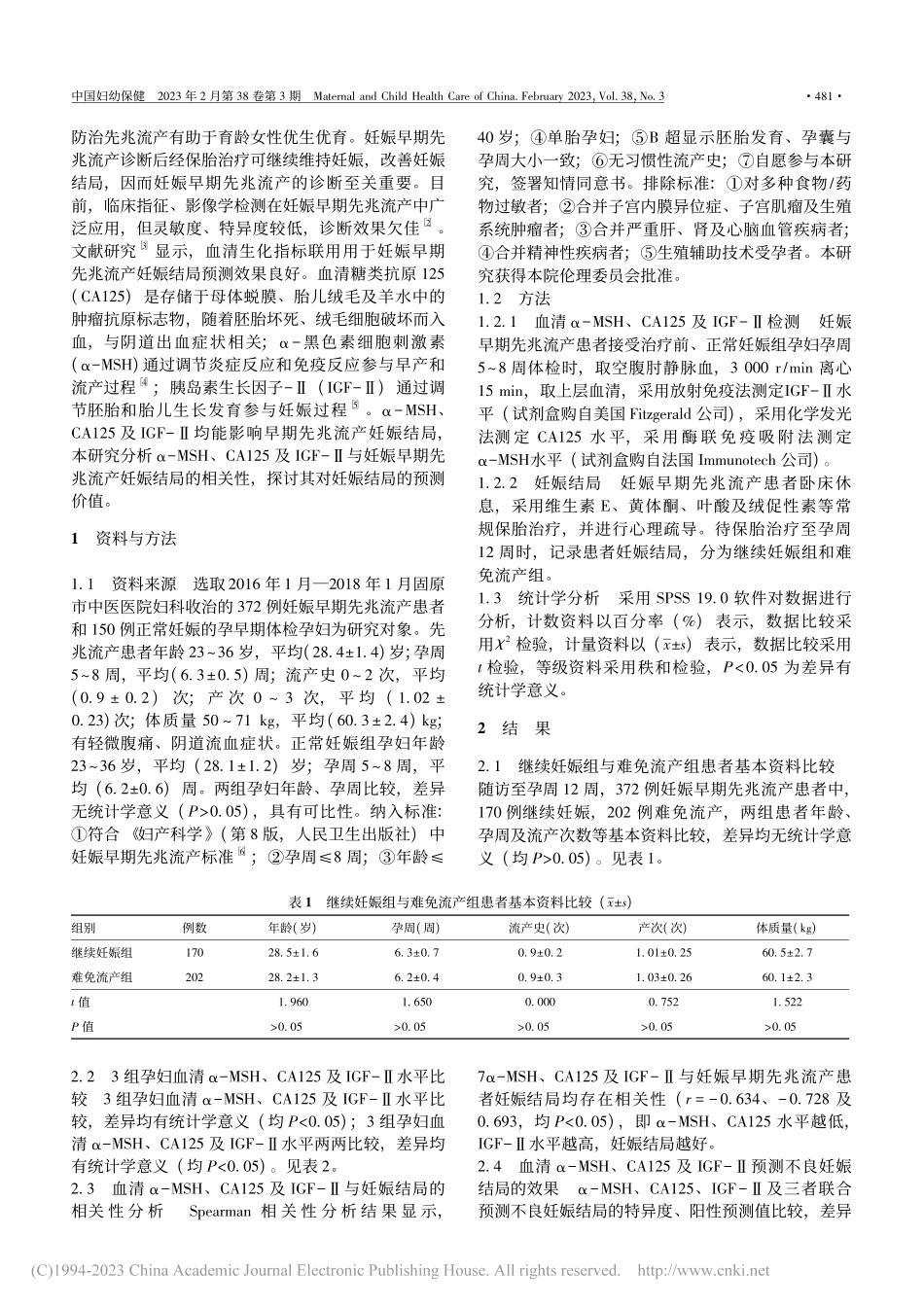 α-黑色素细胞刺激素__血...兆流产中的预测价值及相关性_陶海燕.pdf_第2页