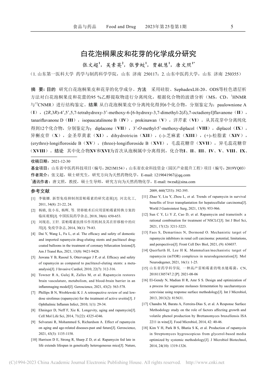 白花泡桐果皮和花芽的化学成分研究_张文超.pdf_第1页