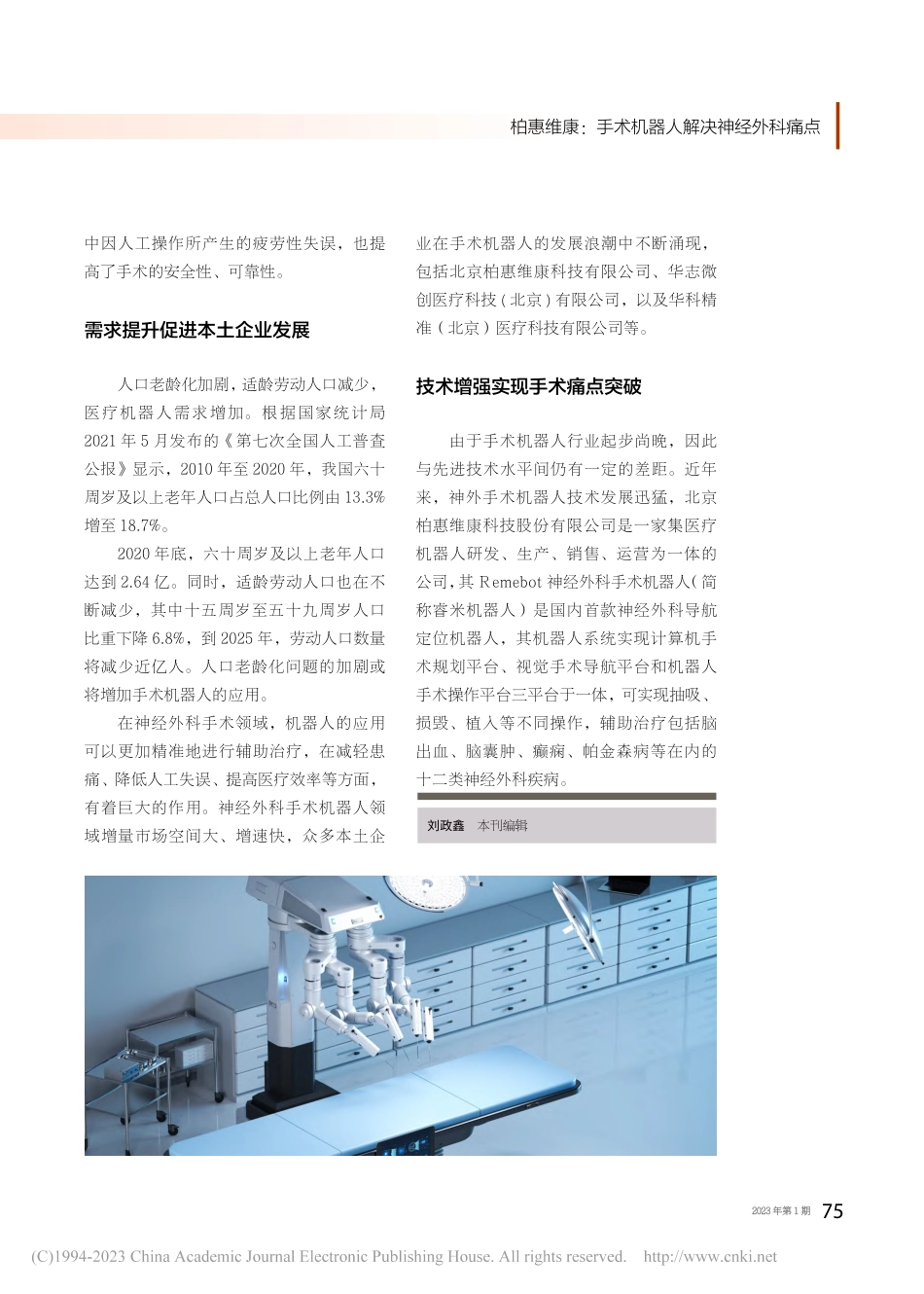 柏惠维康：手术机器人解决神经外科痛点_刘政鑫.pdf_第2页