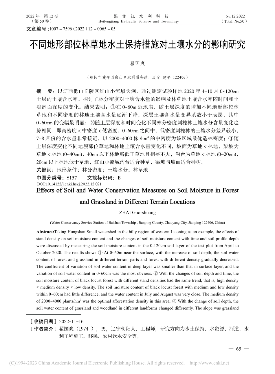 不同地形部位林草地水土保持措施对土壤水分的影响研究_翟国爽.pdf_第1页