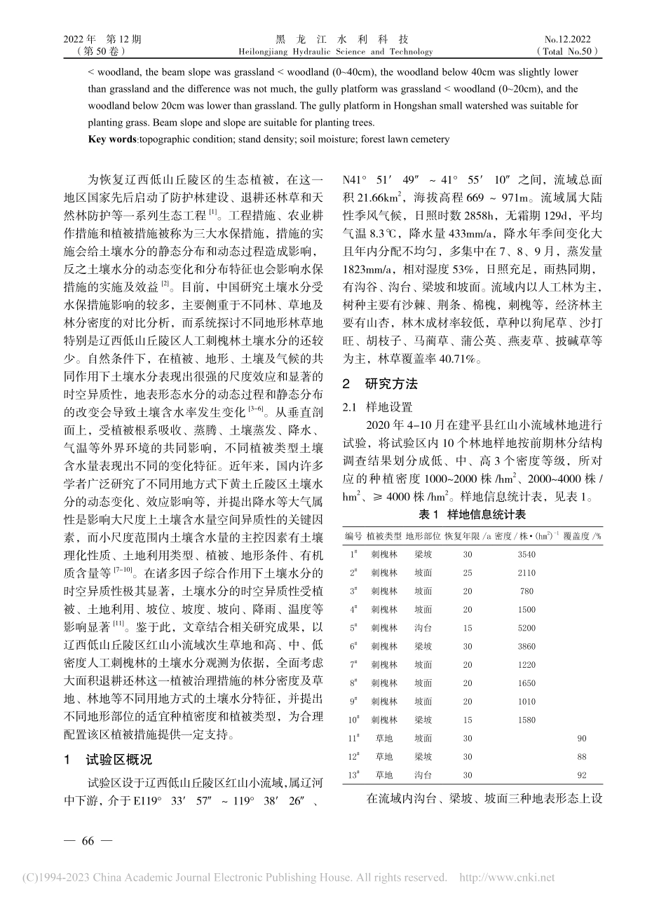 不同地形部位林草地水土保持措施对土壤水分的影响研究_翟国爽.pdf_第2页