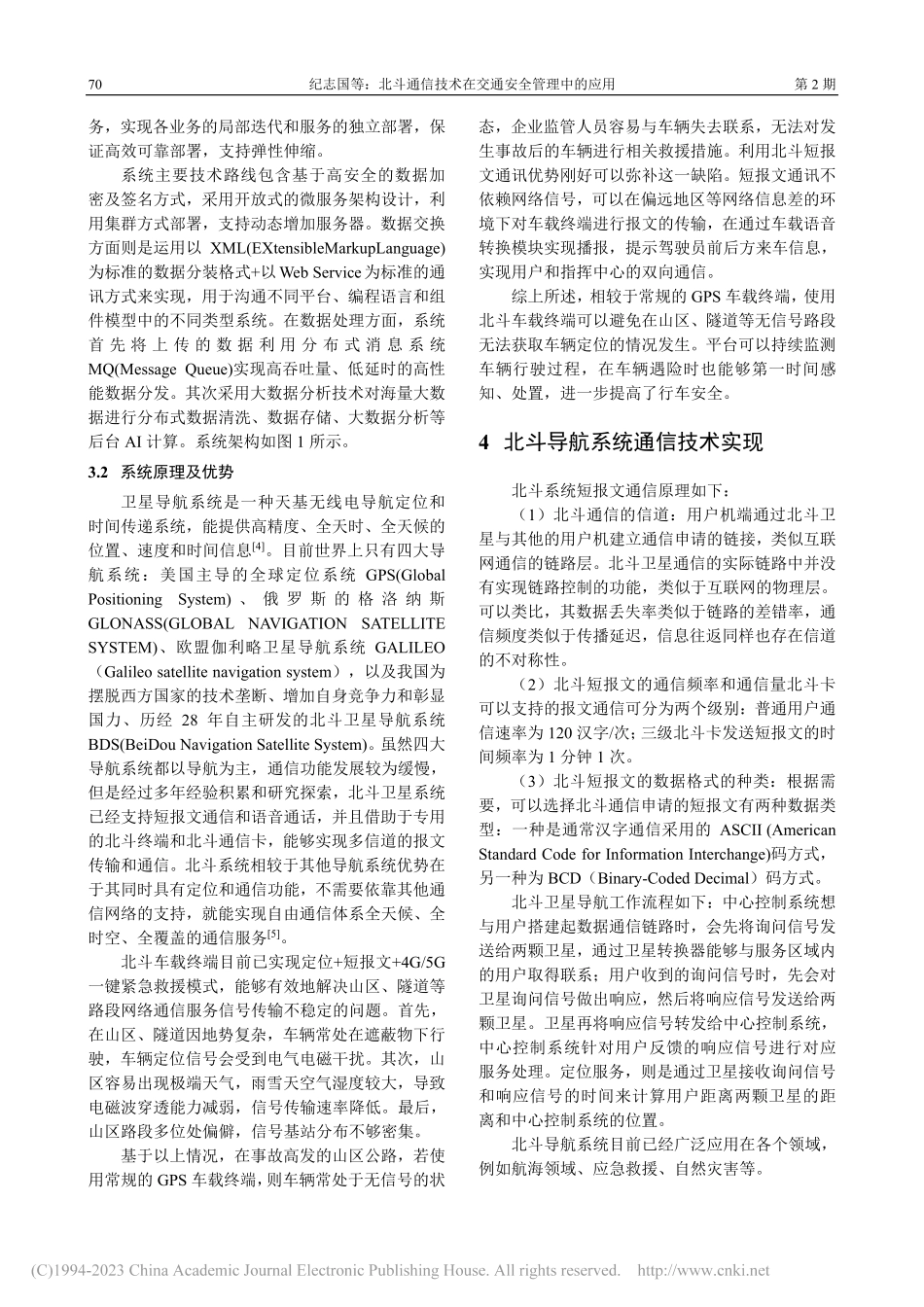 北斗通信技术在交通安全管理中的应用_纪志国.pdf_第3页