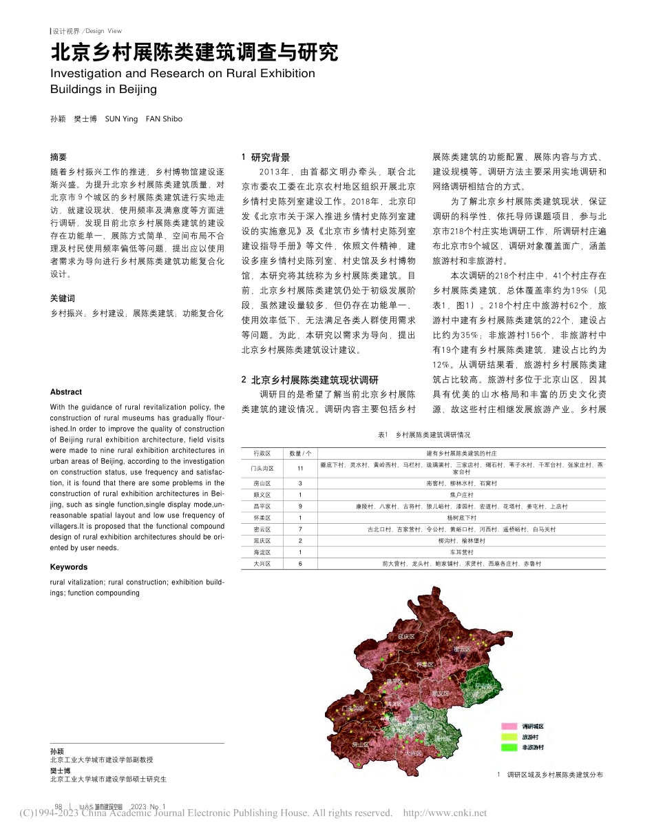 北京乡村展陈类建筑调查与研究_孙颖.pdf_第1页