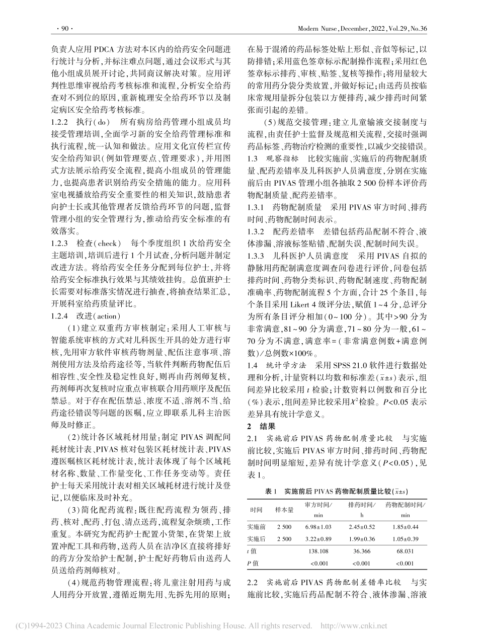 标准-执行-检查-改进循环...调配中心药物配制质量的影响_刘会会.pdf_第2页