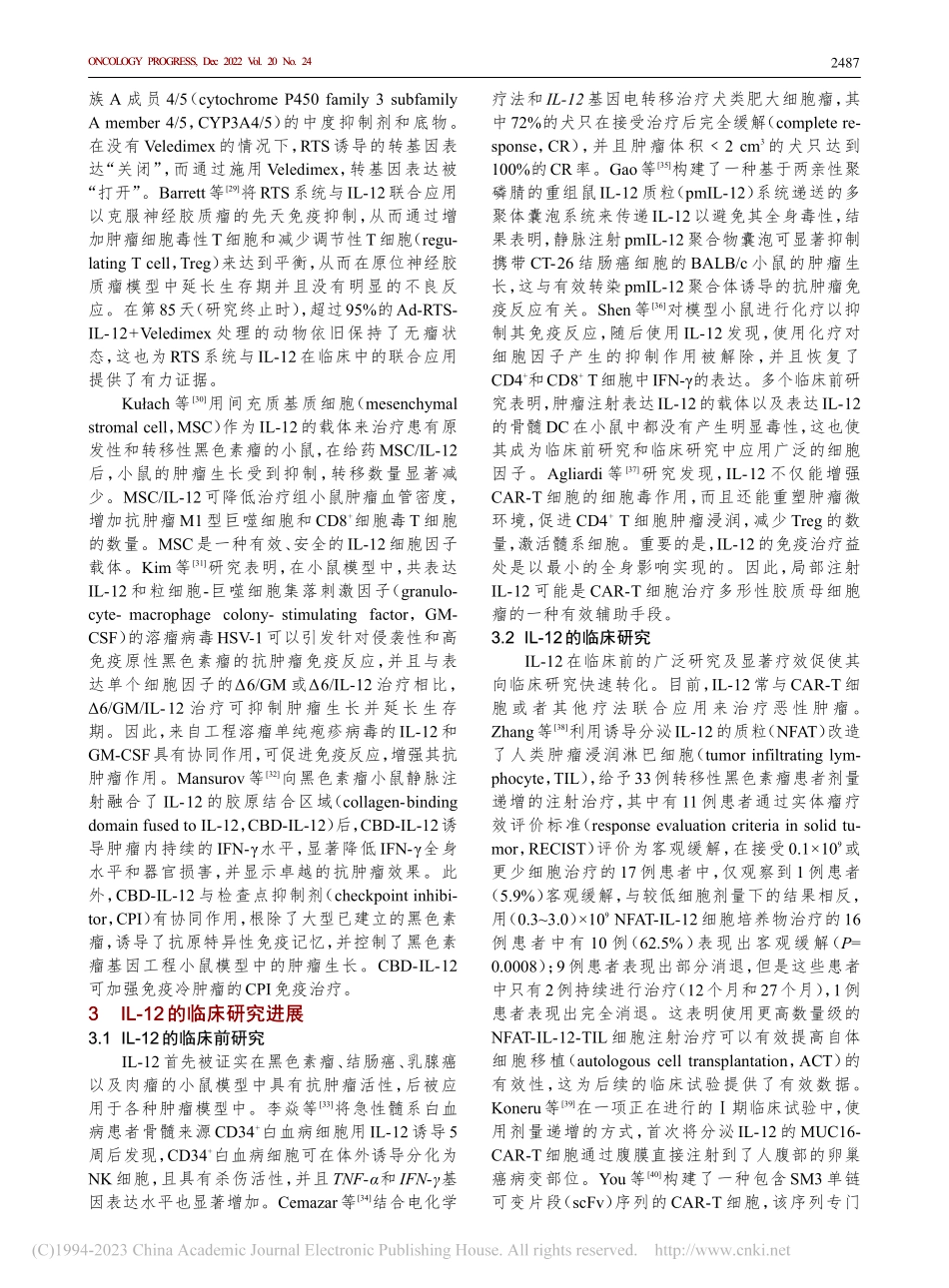 白细胞介素-12抗肿瘤免疫治疗的研究进展_涂丽英.pdf_第3页
