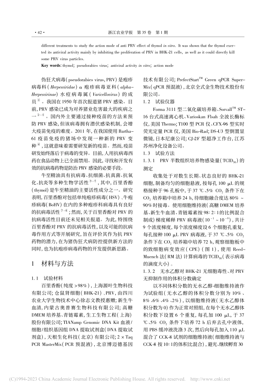 百里香酚体外抗伪狂犬病毒活性评价及其作用方式_宋天浩.pdf_第2页