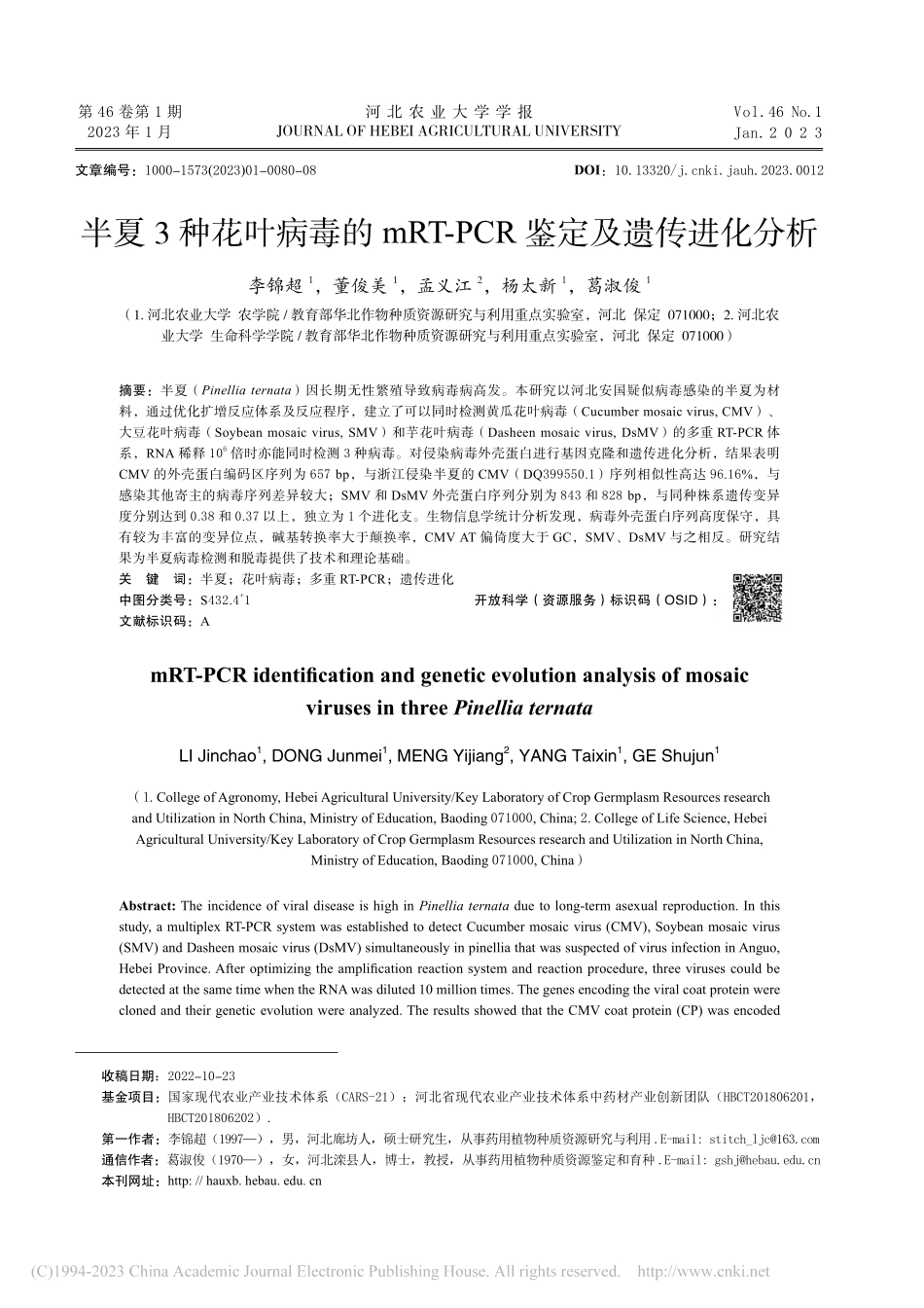 半夏3种花叶病毒的mRT-PCR鉴定及遗传进化分析_李锦超.pdf_第1页
