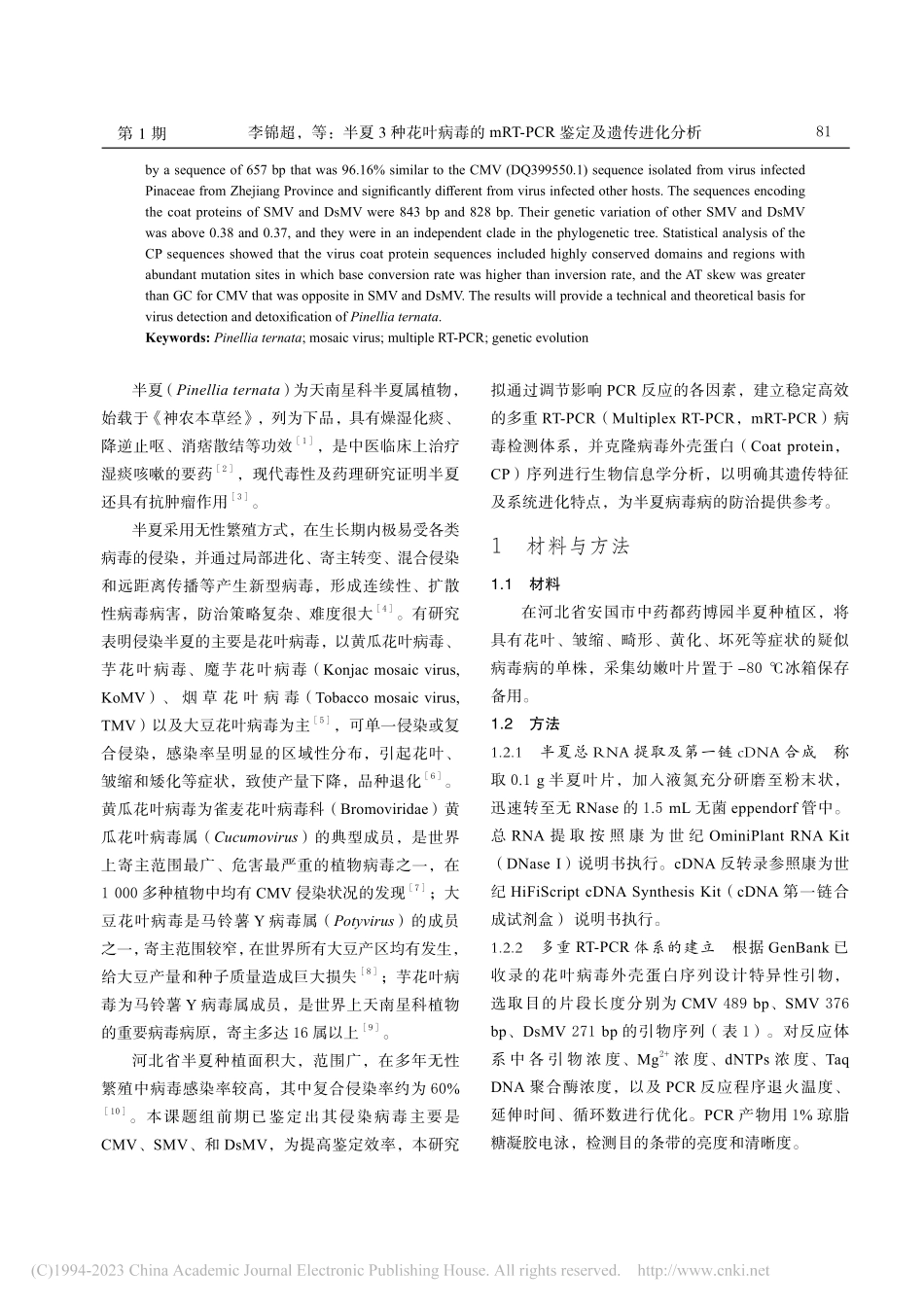 半夏3种花叶病毒的mRT-PCR鉴定及遗传进化分析_李锦超.pdf_第2页