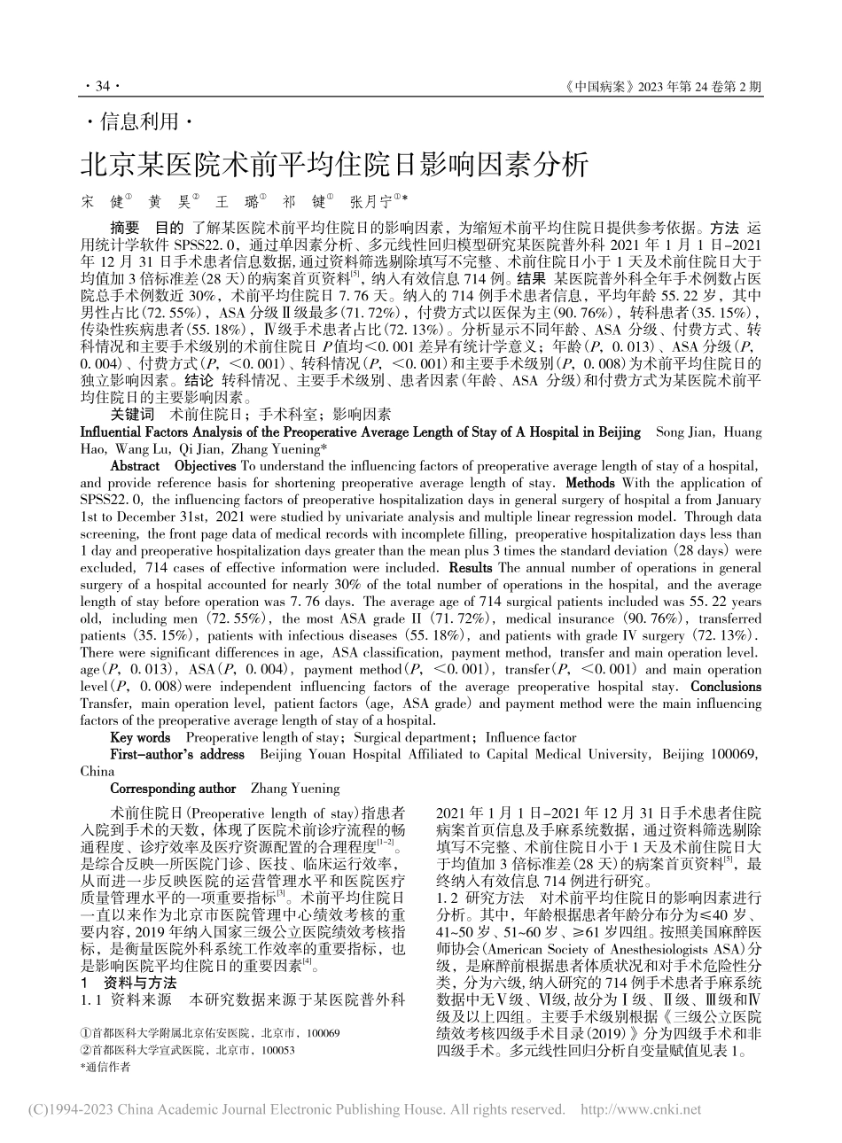 北京某医院术前平均住院日影响因素分析_宋健.pdf_第1页