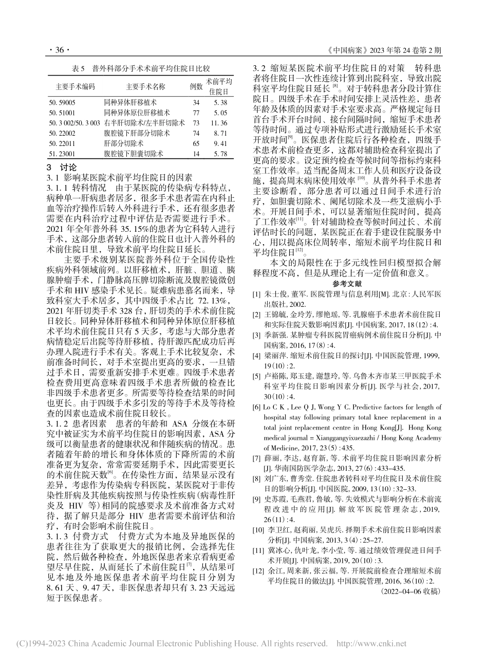 北京某医院术前平均住院日影响因素分析_宋健.pdf_第3页