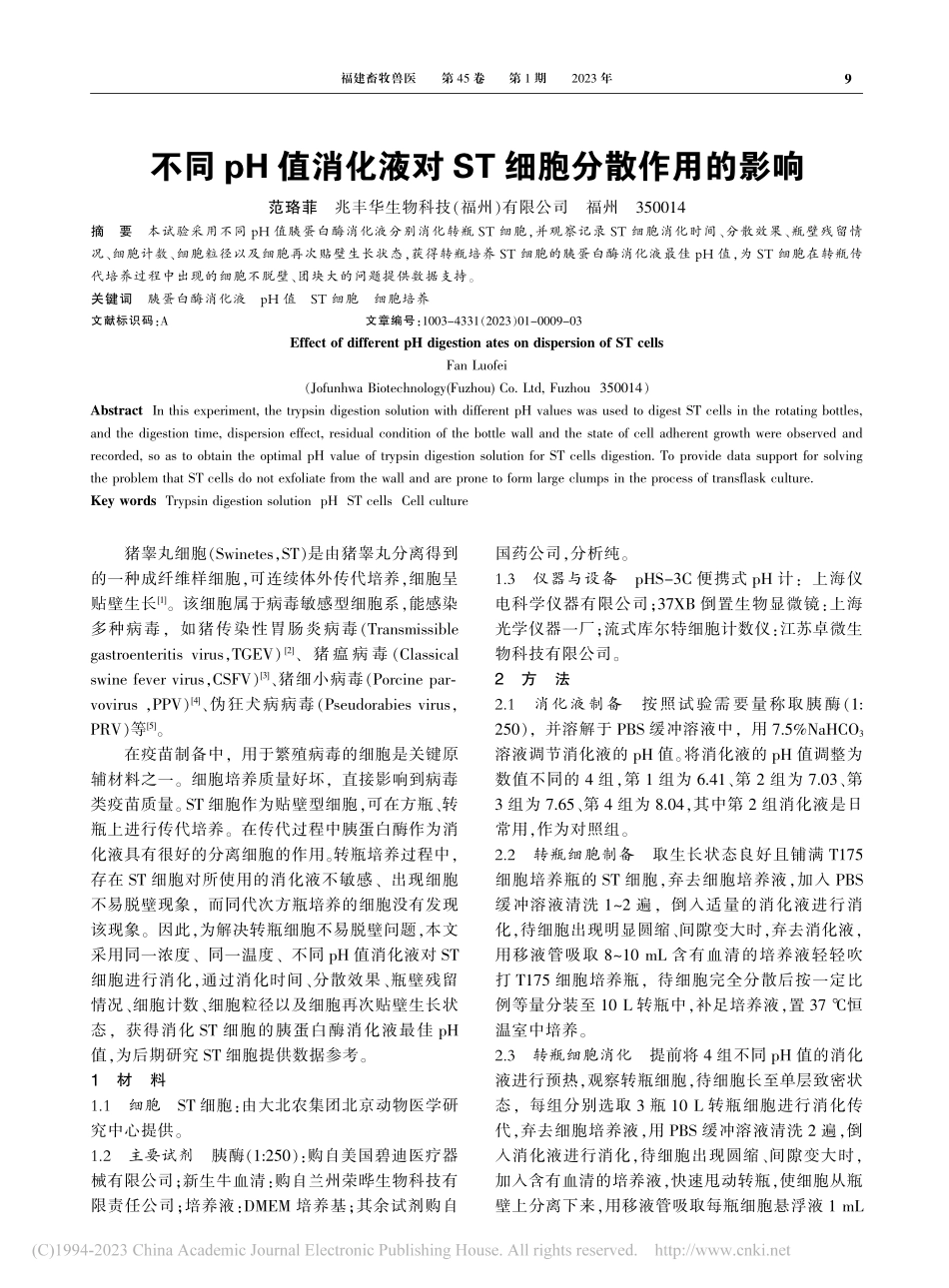不同pH值消化液对ST细胞分散作用的影响_范珞菲.pdf_第1页
