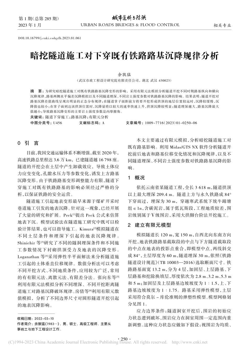暗挖隧道施工对下穿既有铁路路基沉降规律分析_余敦猛.pdf_第1页