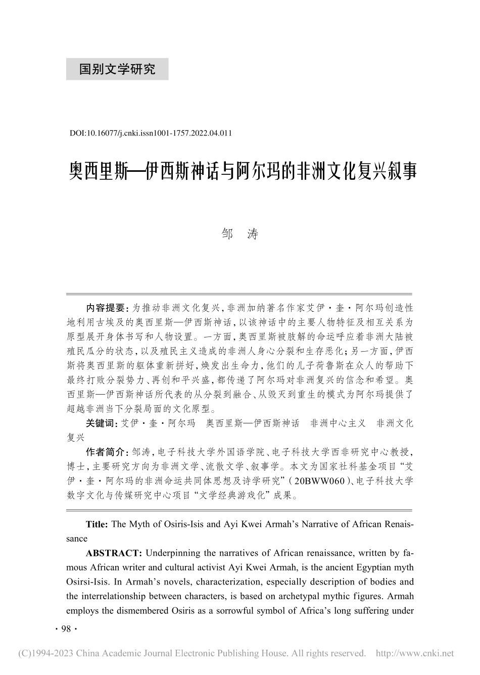 奥西里斯—伊西斯神话与阿尔玛的非洲文化复兴叙事_邹涛.pdf_第1页
