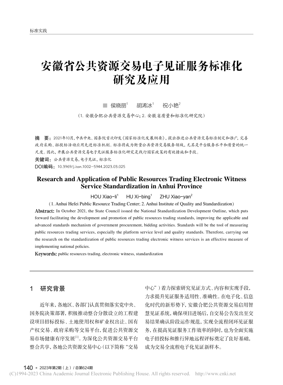 安徽省公共资源交易电子见证服务标准化研究及应用_侯晓丽.pdf_第1页