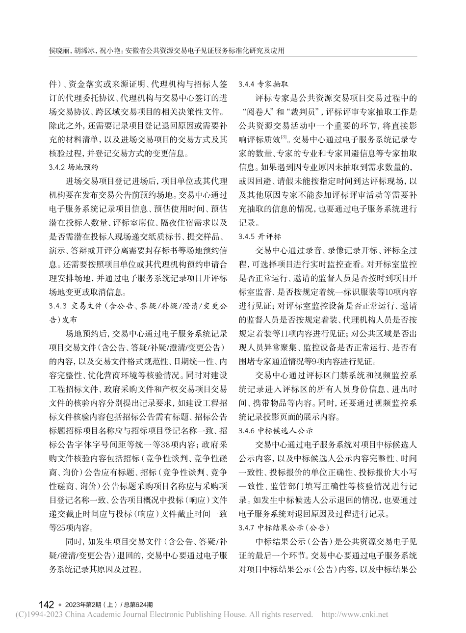 安徽省公共资源交易电子见证服务标准化研究及应用_侯晓丽.pdf_第3页