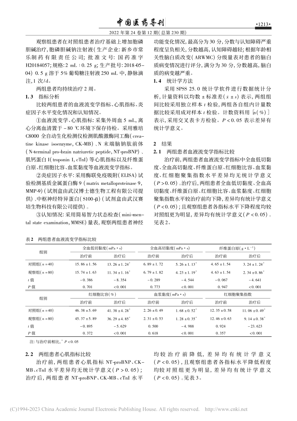 奥拉西坦与胞磷胆碱联合治疗...NP、MMP-9水平的影响_黄莹.pdf_第3页