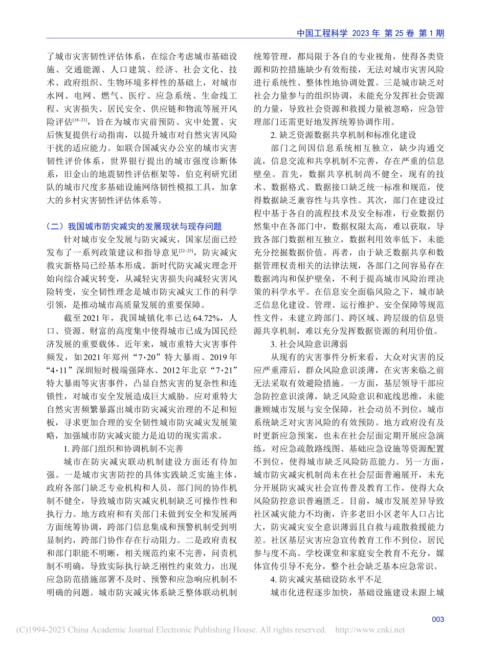 安全韧性城市防灾减灾发展策略研究_房玉东.pdf_第3页