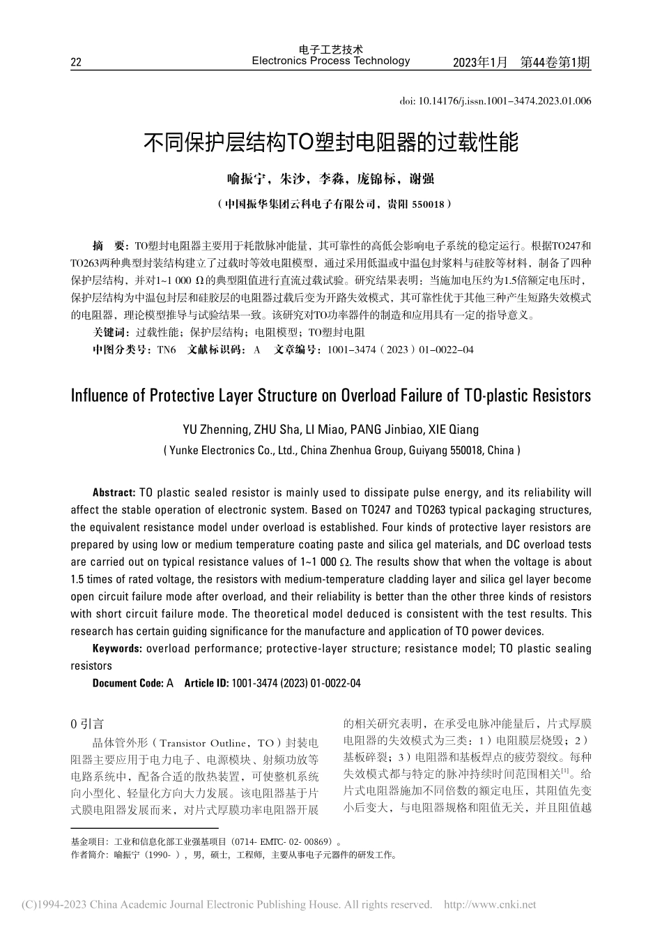不同保护层结构TO塑封电阻器的过载性能_喻振宁.pdf_第1页