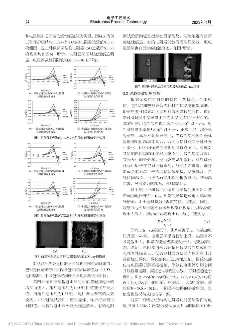 不同保护层结构TO塑封电阻器的过载性能_喻振宁.pdf_第3页