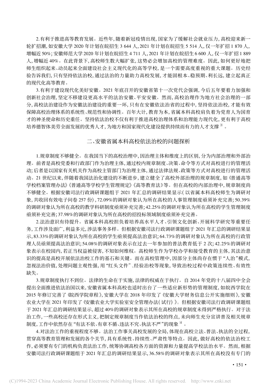 安徽省属本科高校依法治校的路径研究_陈健.pdf_第2页