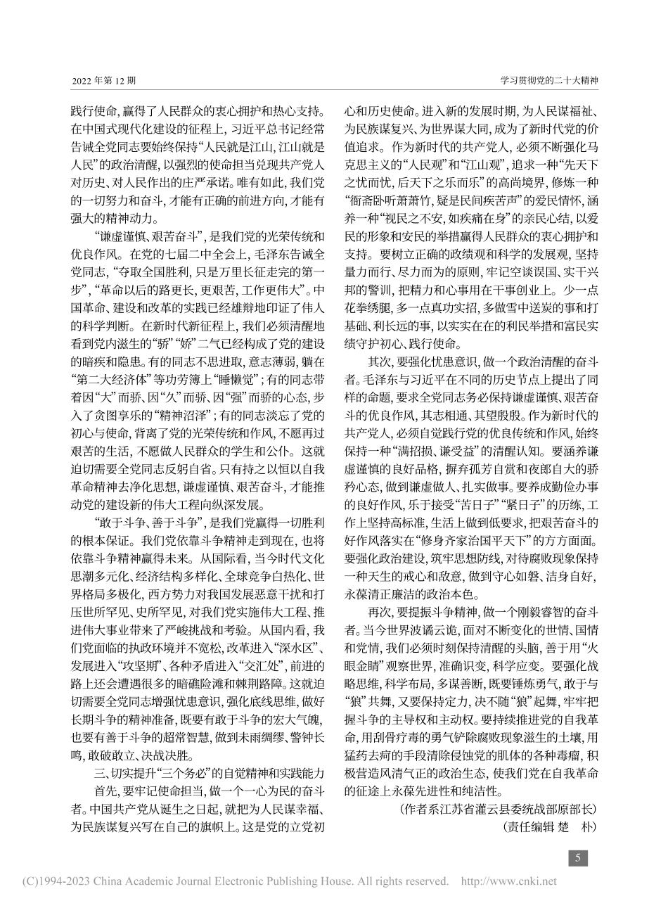 把“三个务必”内化为自我革命的政治清醒和行为自觉_黄军昌.pdf_第2页