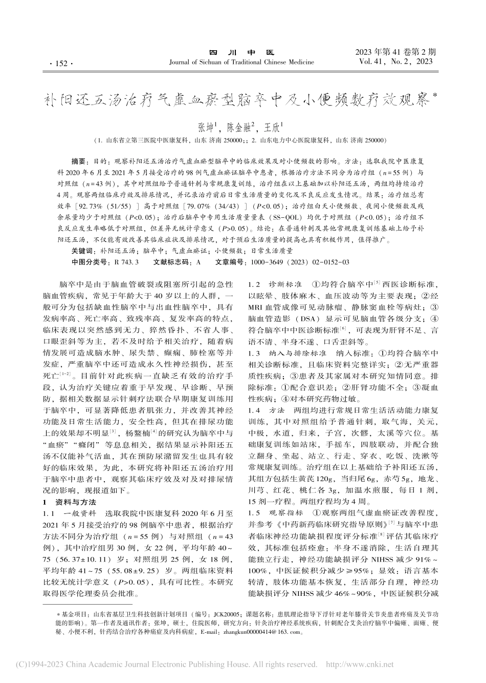 补阳还五汤治疗气虚血瘀型脑卒中及小便频数疗效观察_张坤.pdf_第1页