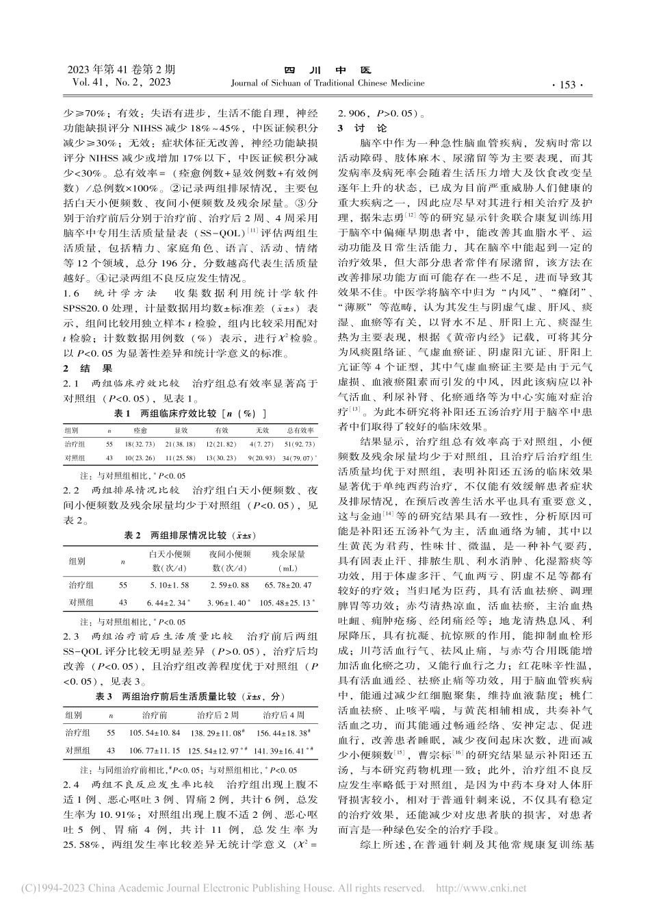 补阳还五汤治疗气虚血瘀型脑卒中及小便频数疗效观察_张坤.pdf_第2页