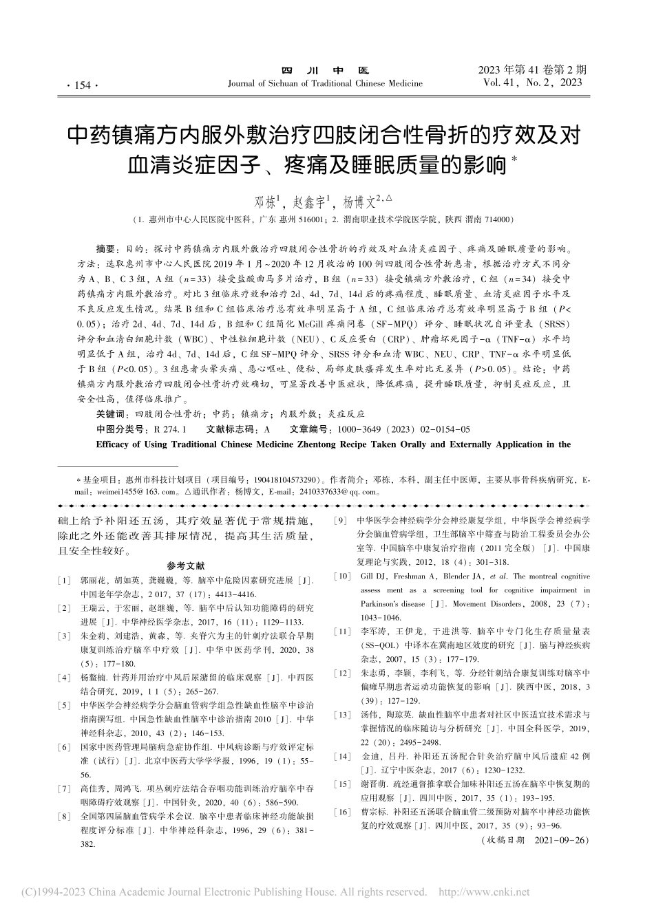 补阳还五汤治疗气虚血瘀型脑卒中及小便频数疗效观察_张坤.pdf_第3页