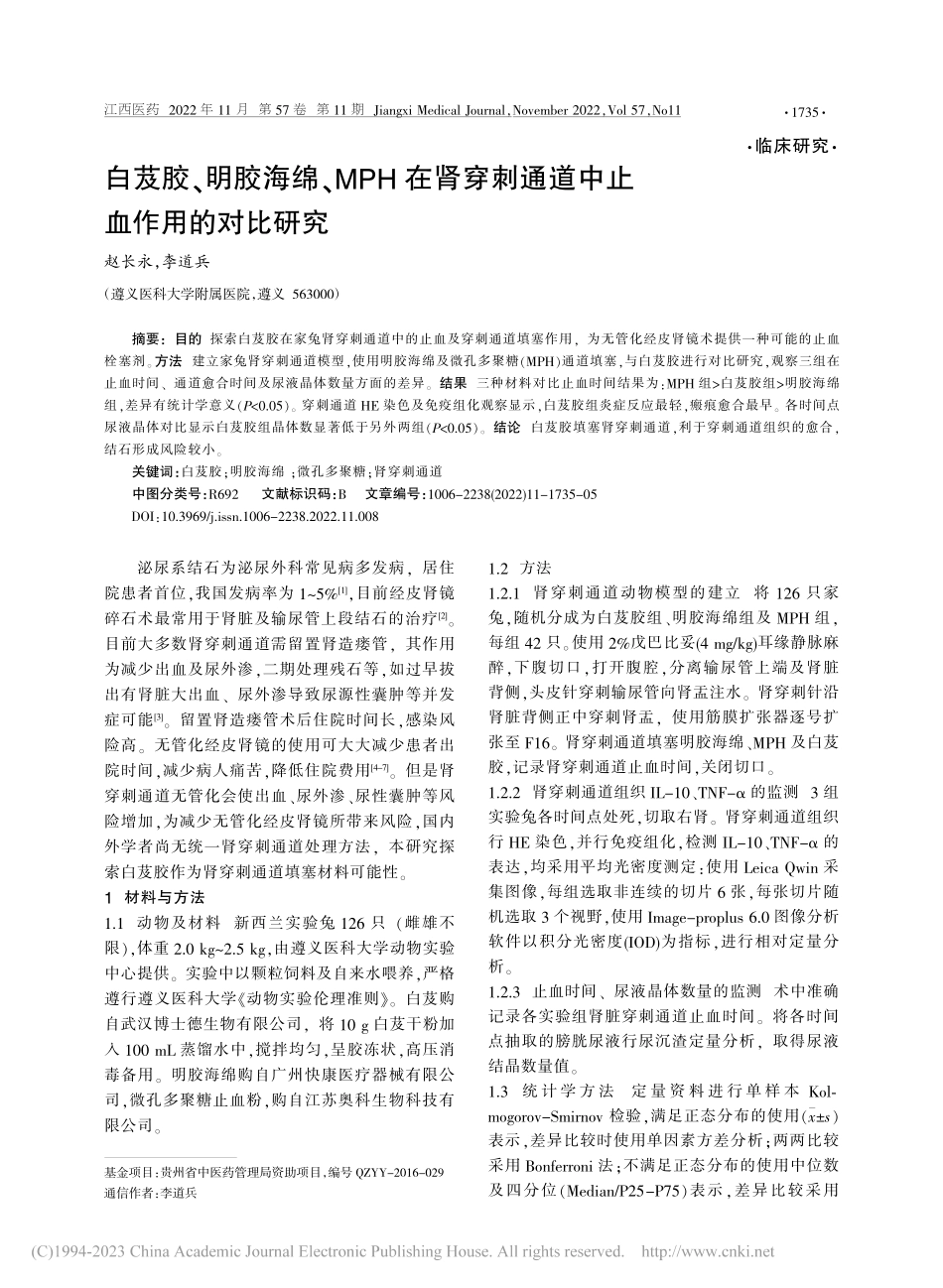 白芨胶、明胶海绵、MPH在...刺通道中止血作用的对比研究_赵长永.pdf_第1页