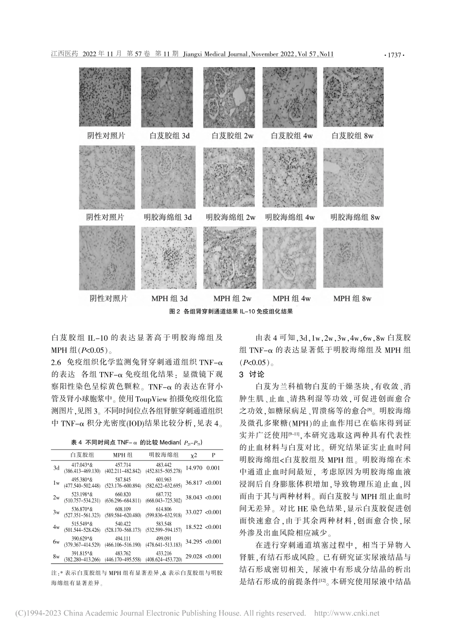 白芨胶、明胶海绵、MPH在...刺通道中止血作用的对比研究_赵长永.pdf_第3页