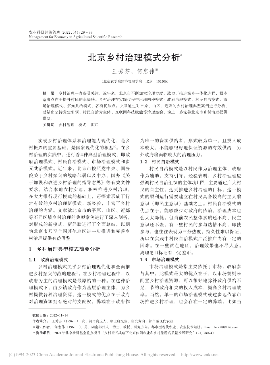 北京乡村治理模式分析_王秀芬.pdf_第1页